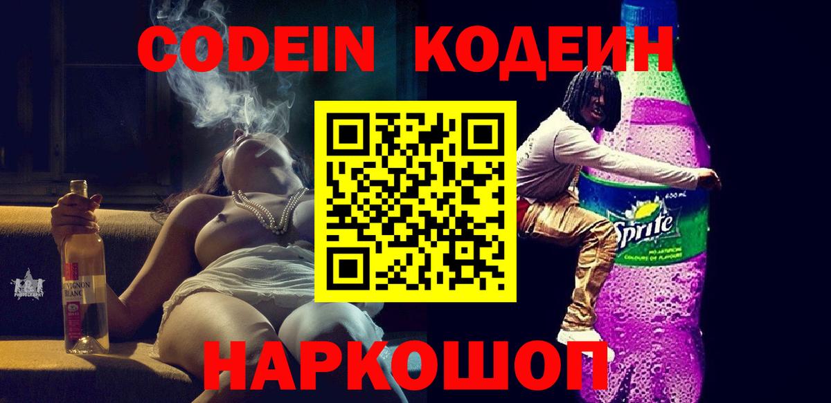 Кодеиновый сироп Lean Purple Drank Шуя